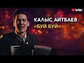 Калыс Айтбаев БУЙ БУЙ Accordion