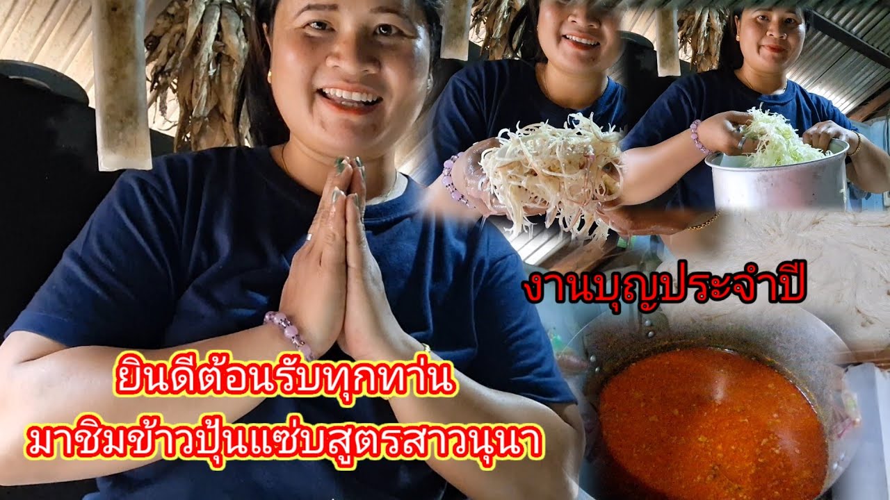 จัดเตรียมเมนูอาหารเทศกาลงานบุญบ้าน23 กุมภาพันธ์ ค.ศ. 2026