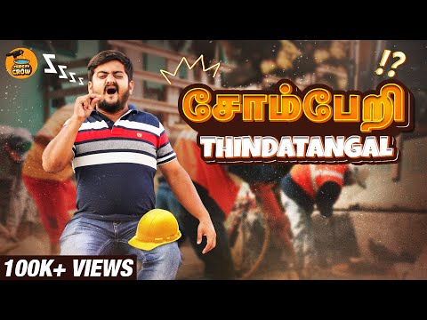 Somberi Thindatangal | Lazy Life | Laziness | Thirsty Crow | Ambani Shankar