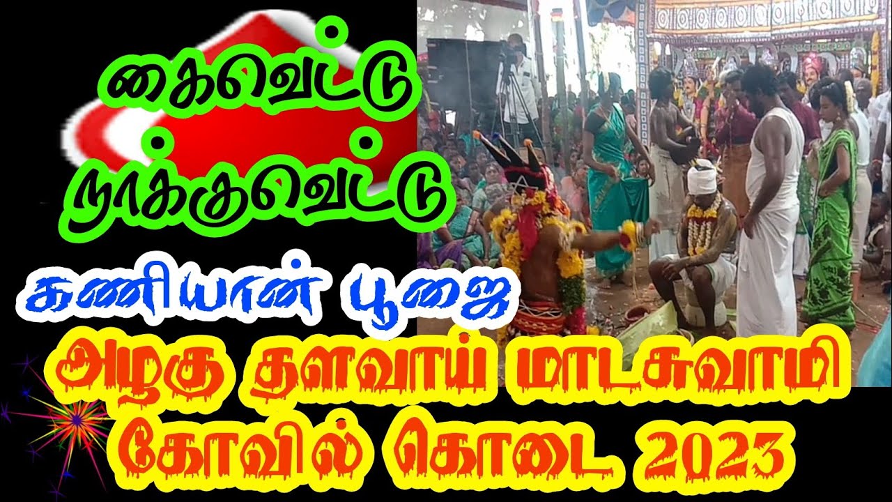 கைவெட்டு நாக்குவெட்டு கணியான் பூஜை எங்கள் அழகு தளவாய் மாடசுவாமிக்கு @villisai_thendral