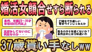 【2ch 婚活女子】婚活女(37)顔合せすら断られて意気消沈→逢ってももらえない現実にワロタww【ゆっくり解説】