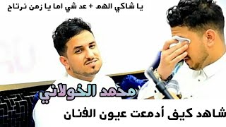 شاهد دموع الفنان: محمد الخولاني (يا شاكي الهم)(عد شي امل يا زمن نرتاح) @Mohammed.al.kholani