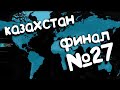 Финал. Age of Civilization 2 (Казахстан). №27. Прохождение, Захват мира