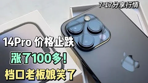 iPhone 14 Pro 全新機市場價格止跌 這兩天還漲了100多元 檔口老闆娘笑了 - 天天要聞