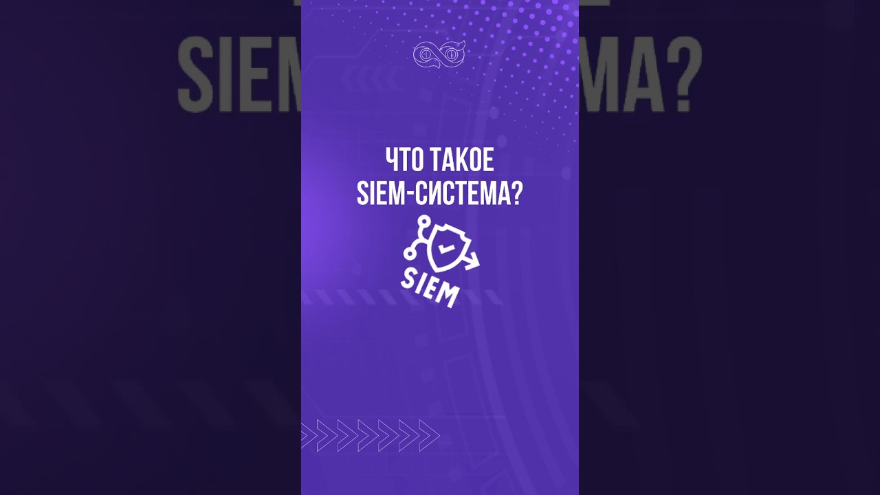 Что такое SIEM-система? #защитаресурсов #информационнаябезопасность #безопасность #защитабизнеса