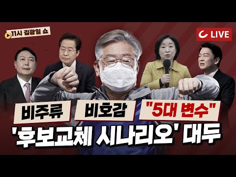 .&amp;#39;당심&amp;#39; 윤 vs &amp;#39;민심&amp;#39; 홍 | <strong>친일청산</strong>+재난지원금 공론화...이재명의 ‘빤한 속내’