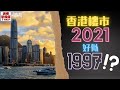 【香港樓市2021好似1997⁉️】香港樓市2021好似1997⁉️【講樓新國度】訂閱人數突破3️⃣2️⃣0️⃣0️⃣