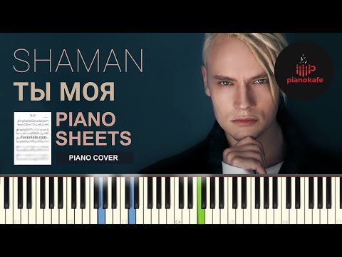 Shaman - Ты Моя Ноты x Midi | Piano Cover | Pianokafe