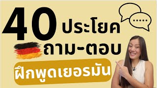 40 ประโยค บัตรคำประโยคถาม-ตอบ/ประโยคพูดภาษาเยอรมัน เรื่องบุคคล ข้อมูลส่วนตัว Thema Person A1