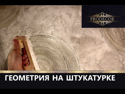 Фактурная штукатурка круги своими руками