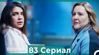 Плотина 83 Cерия (Русский дубляж)