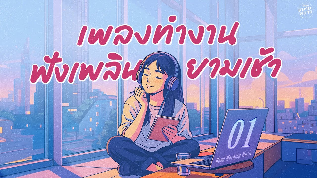 รวมเพลงทำงาน ฟังเพลินยามเช้า | Good Morning Music #ดนตรีบรรเลง