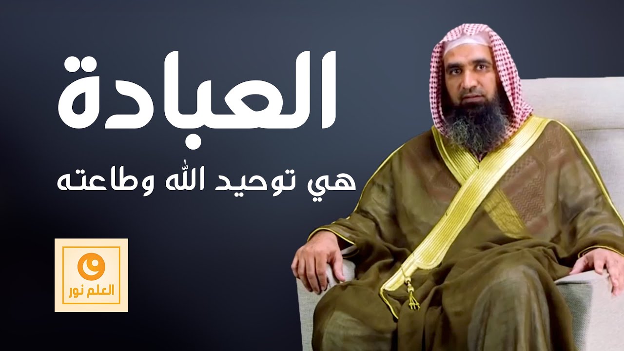 العبادة هي توحيد الله وطاعته - الشيخ مالك حسين شعبان - العلم نور