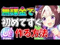 【ウマ娘】初心者必見！無課金が課金者に追いつくための"序盤のコツ"について解説します！！【新シナリオ/2.5周年】