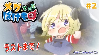【メグとばけもの】少女が泣くと世界が終わる、泣ける神ゲー #2【角巻わため/ホロライブ４期生】