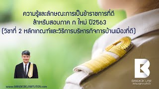 ความรู้และลักษณะการเป็นข้าราชการที่ดี สำหรับสอบภาค ก ใหม่ ปี2563(วิชาที่ 2 การบริหารบ้านเมืองที่ดี)