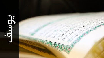 سورة يوسف وديع اليمني - Surah Yusuf Wadeea Al-Yamani