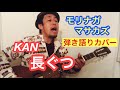 長ぐつ - KAN / 弾き語りカバー