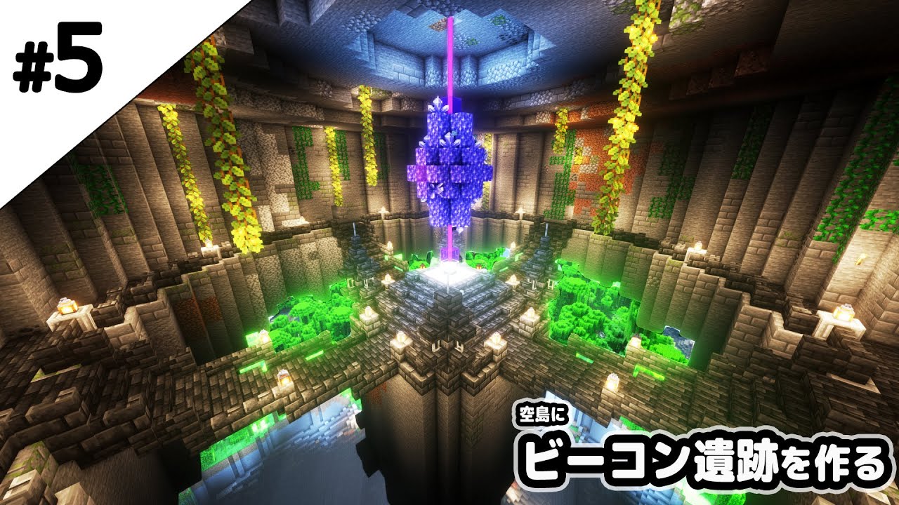 マインクラフト1 17 空島の下にビーコン遺跡を作る マイクラ実況 Minecraft Summary マイクラ動画