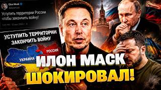 «ЭТО НЕРЕАЛИСТИЧНО!» — Илон Маск шокировал решением по выводу войск РФ из Украины!