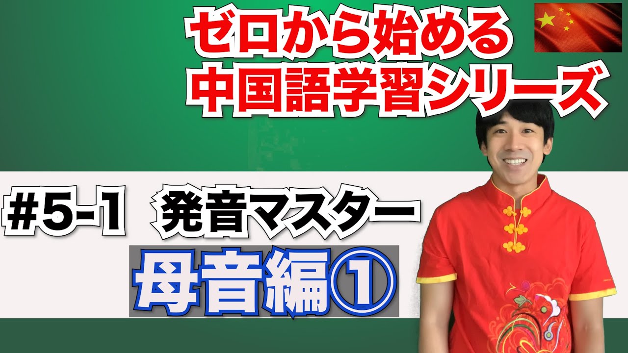 ゼロから始める中国語学習シリーズ Cce Academy 5 1 発音マスター 母音編 ３ヶ月スピードマスター Hsk５級合格を目指す Youtube