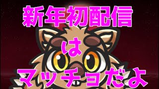 新年初配信はマッチョだよ