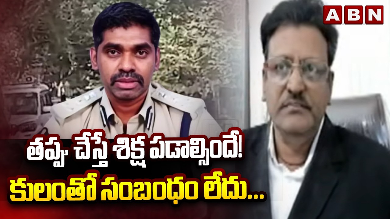 తప్పు చేస్తే శిక్ష పడాల్సిందే! కులంతో సంబంధం లేదు... | Advocate Muppala Subbarao | Sunil Nayak | ABN