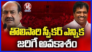 Election For Lok Sabha Speaker Likely To Take Place For The First Time | V6 News