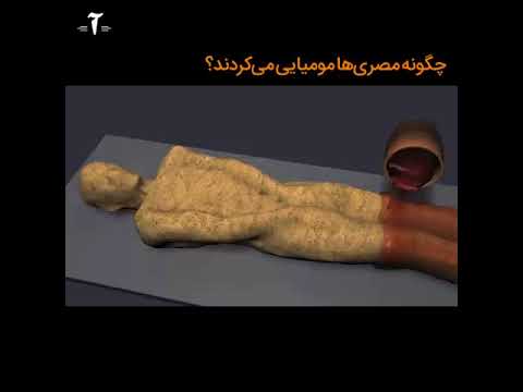 تصویری: مومیایی کردن بدن چگونه انجام می شود؟
