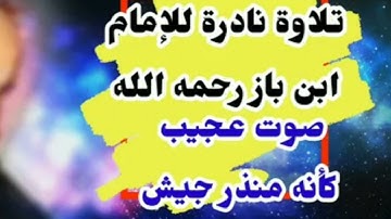 تلاوة نادرة للإمام ابن باز كأنه منذر جيش!