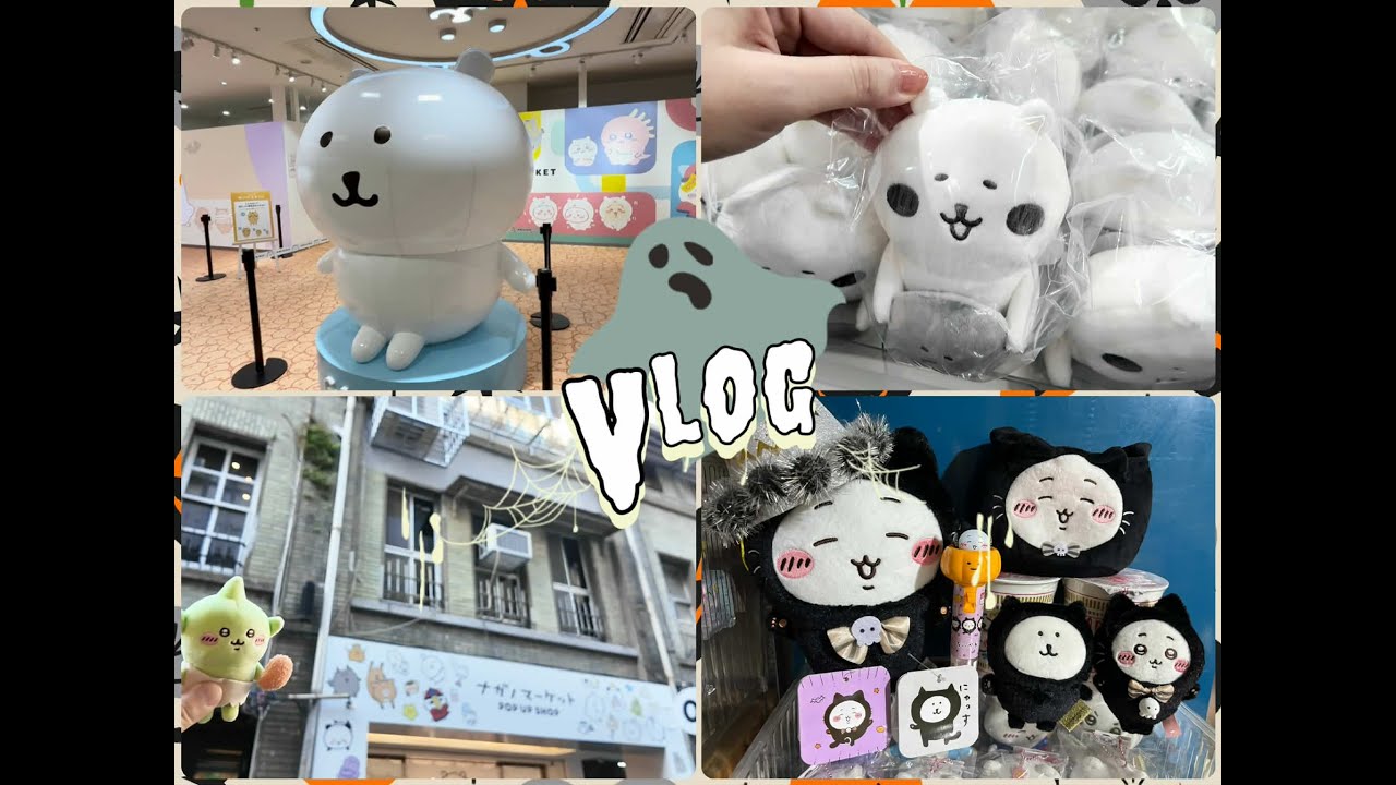 Დ 吉伊＆自嘲熊活 Დ台日尋熊之旅🐻‍❄️銀座＋赤峰街Nagano Market逛街購物Vlog (ナガノ Nagano Market 自分ツッコミくま 담곰이)