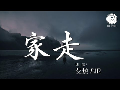 艾熱/AIR - 家走 (live)『夜已經很深了往家裏走』【動態歌詞Lyrics】