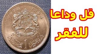 الدرهم المغربي الذي يساوي 10000 درهم سارع في بيعه الان قبل فوان الاوان