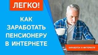 Как заработать пенсионеру в интернете