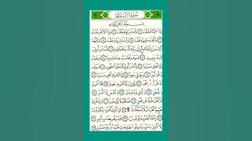 سورة الانشقاق مكتوبة كاملة/ياسين الجزائري برواية ورش