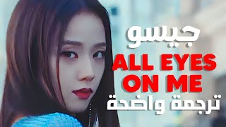 أغنية سولو جيسو 'كل الأنظار علي' | JISOO - ALL EYES ON ME (Arabic Sub +Lyrics) مترجمة للعربية