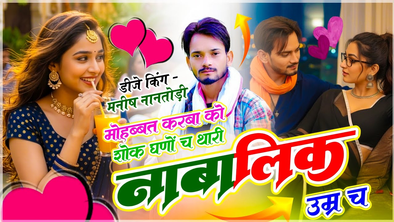 इंस्टा वायरल सोंग 2026 | मोहब्बत करबा को शोक घणों च थारी नाबालिक उम्र च | सिंगर मनीष नानतोड़ी