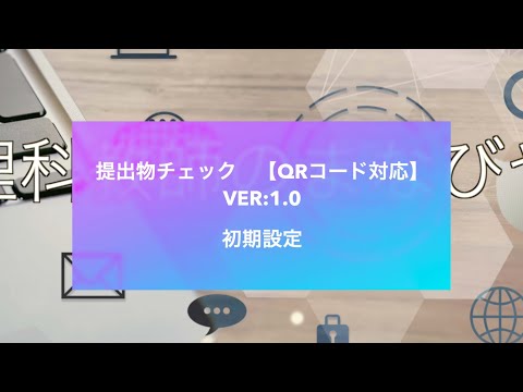 ChromeBookで自動提出物チェック【QRコード対応】Ver:1.0 初期設定編