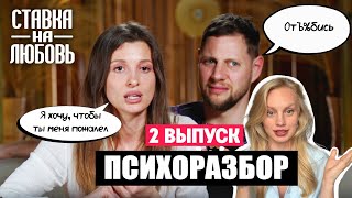 картинка: РАЗБОР ШОУ «СТАВКА НА ЛЮБОВЬ» - психолог в ШОКЕ | 2 выпуск, реакция, психологический разбор 