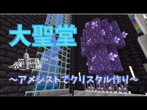 【マイクラ】大聖堂建築　アメジストブロックを使って、クリスタルを作ってみた　大聖堂の祭壇作成【ま～くのマインクラフト実況】part84