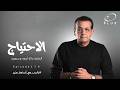 الاحتياج الحلقة 174 بالحب مع أسامة منير 