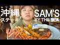【名店】沖縄のステーキと言えばここ!サムズ!