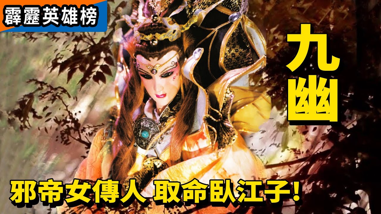 霹靂英雄榜 : 九幽 邪帝女傳人  取命臥江子!｜劍子仙跡、傲笑紅塵、劍君十二恨、妖后、黑衣劍少、臥江子、苗蜜、白城輿、北川煉、邱霍蛉葉、黑珠犽、鬼面具｜霹靂布袋戲