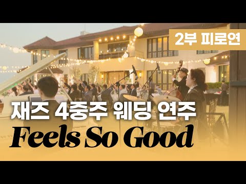 예식 2부 피로연 웨딩 연주 - Feels So Good | 비알트리