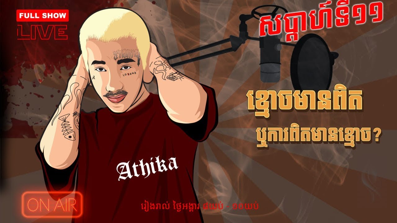 ខ្លាចខ្មោចតែចូលចិត្តស្តាប់ | ខ្មោចមានពិតឬការពិតមានខ្មោច | សប្តាហ៍ទី11