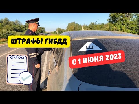 Штрафы ГИБДД с 1 июня 2023