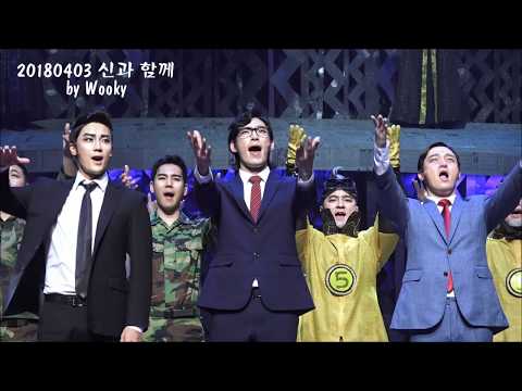 창작가무극 Musical 2018 '신과함께_저승편, Along with the Gods_Afterlife Part' Curtain Call