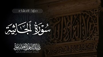 "قُلِ اللَّهُ يُحييكُم" صلاة العشاء, خواتيم سورة الجاثية،، الشيخ ناصر بن سعد العصفور