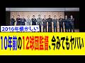 10年前（2016年）の12球団の監督が今みても豪華メンツすぎるww【なんJ反応集】