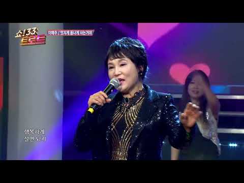 가수 이혜주 멋지게 폼나게 사는거야 쇼33트로트13회